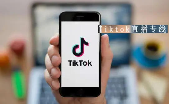 跨境电商tiktok_tiktok跨境直播专线_tiktok跨境小店