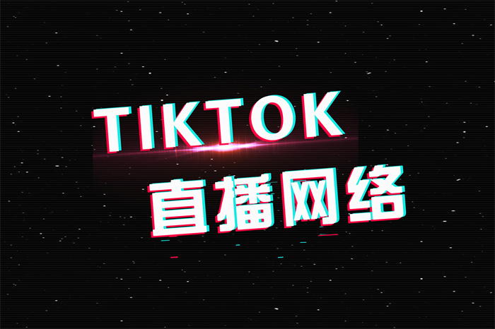 马来西亚tiktok直播专线怎么选